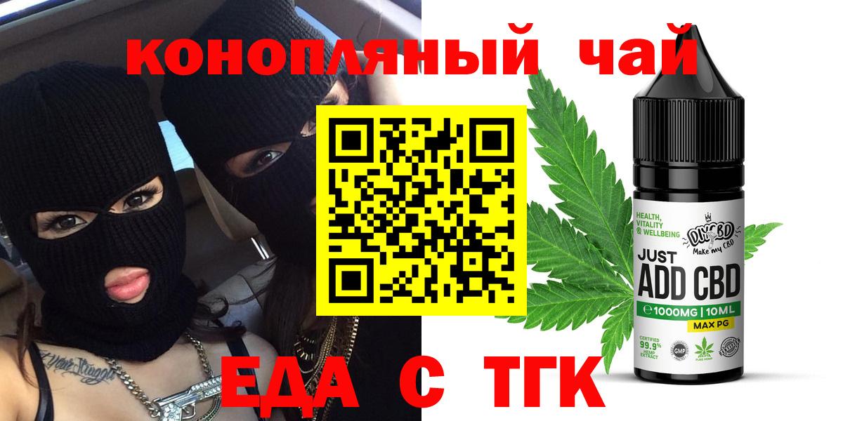 Еда ТГК конопля  Вход с VPN  Южноуральск 